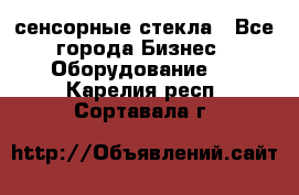 сенсорные стекла - Все города Бизнес » Оборудование   . Карелия респ.,Сортавала г.